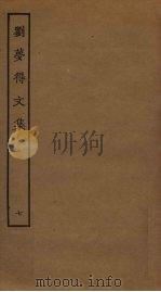 刘梦得文集 7 PDF电子版封面