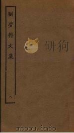 刘梦得文集  8（ PDF版）