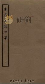 唐吕和叔文集 2 PDF电子版封面