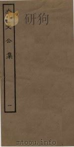 李文公集  1（ PDF版）