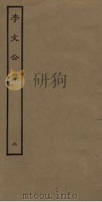 李文公集  2（ PDF版）