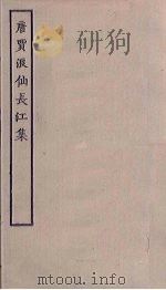 唐贾浪仙长江集（ PDF版）