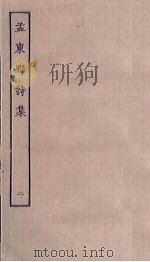 孟东野诗集  2（ PDF版）
