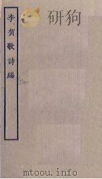 李贺歌诗编（ PDF版）