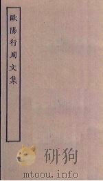 欧阳行周文集（ PDF版）