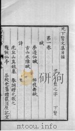 沈下贤文集 1 PDF电子版封面