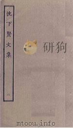 沈下贤文集  2（ PDF版）