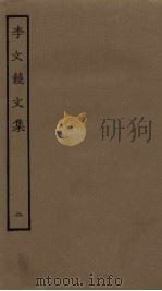李文饶文集  2（ PDF版）