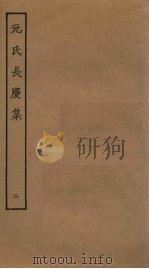 元氏长庆集 2 1956 PDF电子版封面 元稹编