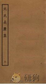 元氏长庆集  3（ PDF版）