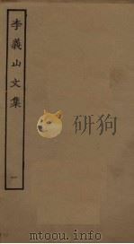 李义山文集  1（ PDF版）