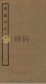 李义山文集 2 PDF电子版封面