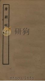 唐刘蜕集 PDF电子版封面 唐刘蜕