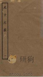 皮子文薮  1（ PDF版）