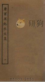 唐甫里先生文集 2 PDF电子版封面