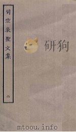司空表圣文集  2（ PDF版）