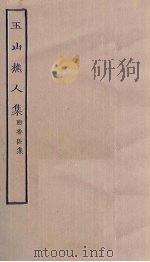 玉山樵人集  附香区集（ PDF版）