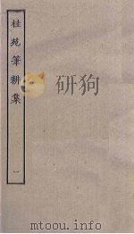 桂苑笔耕集  1（ PDF版）