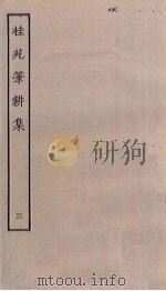桂苑笔耕集  3（ PDF版）