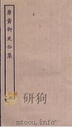 唐黄御史公集 3 PDF电子版封面
