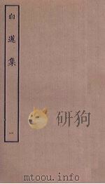 白莲集  1（ PDF版）