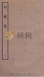 白莲集  2（ PDF版）