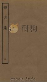 禅月集 2 PDF电子版封面