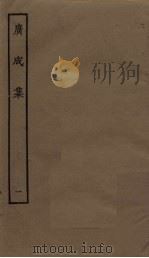 广成集  1（ PDF版）