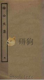 徐公文集  5（ PDF版）