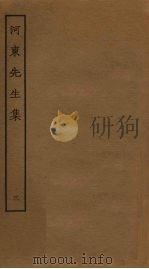河东先生集  3（ PDF版）