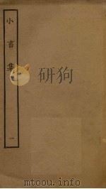 小畜集  1（ PDF版）
