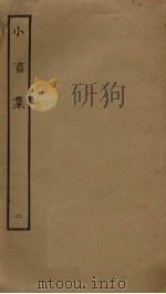 小畜集  2（ PDF版）