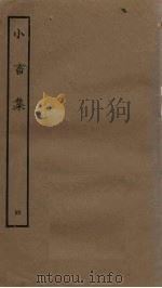 小畜集  4（ PDF版）