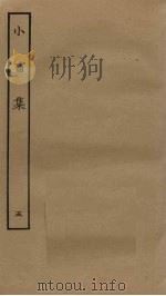 小畜集 5 PDF电子版封面 (宋)王禹偁