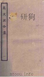 范文正公集  1（ PDF版）