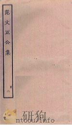 范文正公集  2（ PDF版）