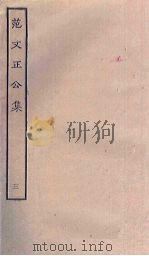 范文正公集  3（ PDF版）