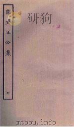 范文正公集 4 PDF电子版封面