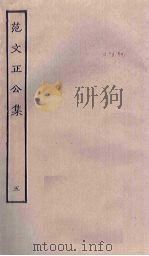 范文正公集 5 PDF电子版封面