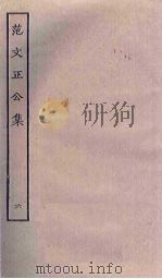 范文正公集  6（ PDF版）