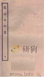 范文正公集  7（ PDF版）