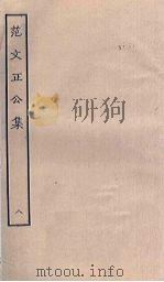 范文正公集 8 PDF电子版封面