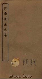 河南先生文集 1 PDF电子版封面