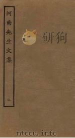 河南先生文集 2 PDF电子版封面