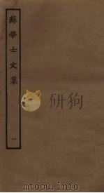 苏学士文集  1（ PDF版）