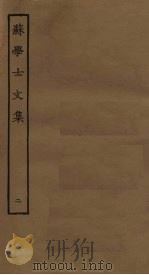 苏学士文集 2 PDF电子版封面
