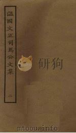温国文正司马公文集  2（ PDF版）