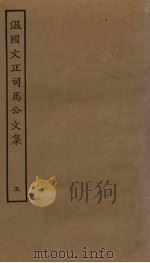 温国文正司马公文集 5 PDF电子版封面