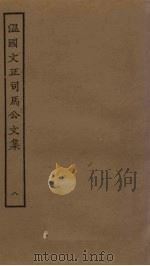 温国文正司马公文集  8（ PDF版）