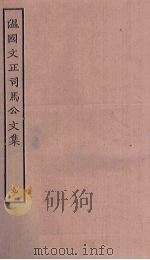 温国文正司马公文集 9 PDF电子版封面